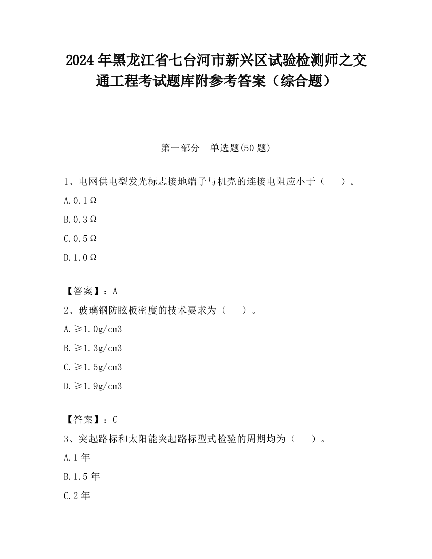 2024年黑龙江省七台河市新兴区试验检测师之交通工程考试题库附参考答案（综合题）