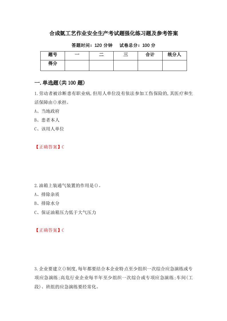 合成氨工艺作业安全生产考试题强化练习题及参考答案17