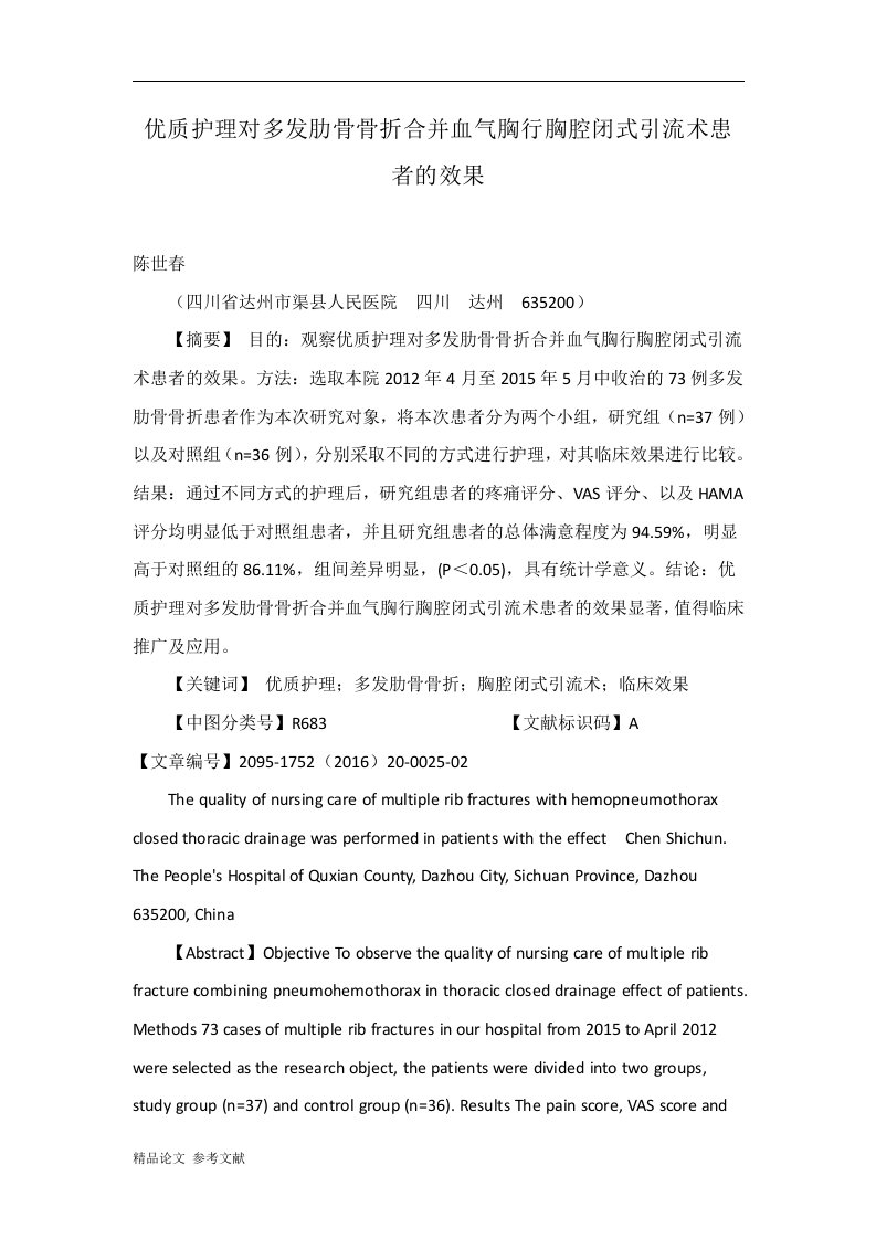 优质护理对多发肋骨骨折合并血气胸行胸腔闭式引流术患者的效果