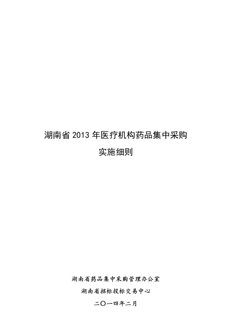 (标书)湖南省2013年医疗机构药品集中采购实施细则