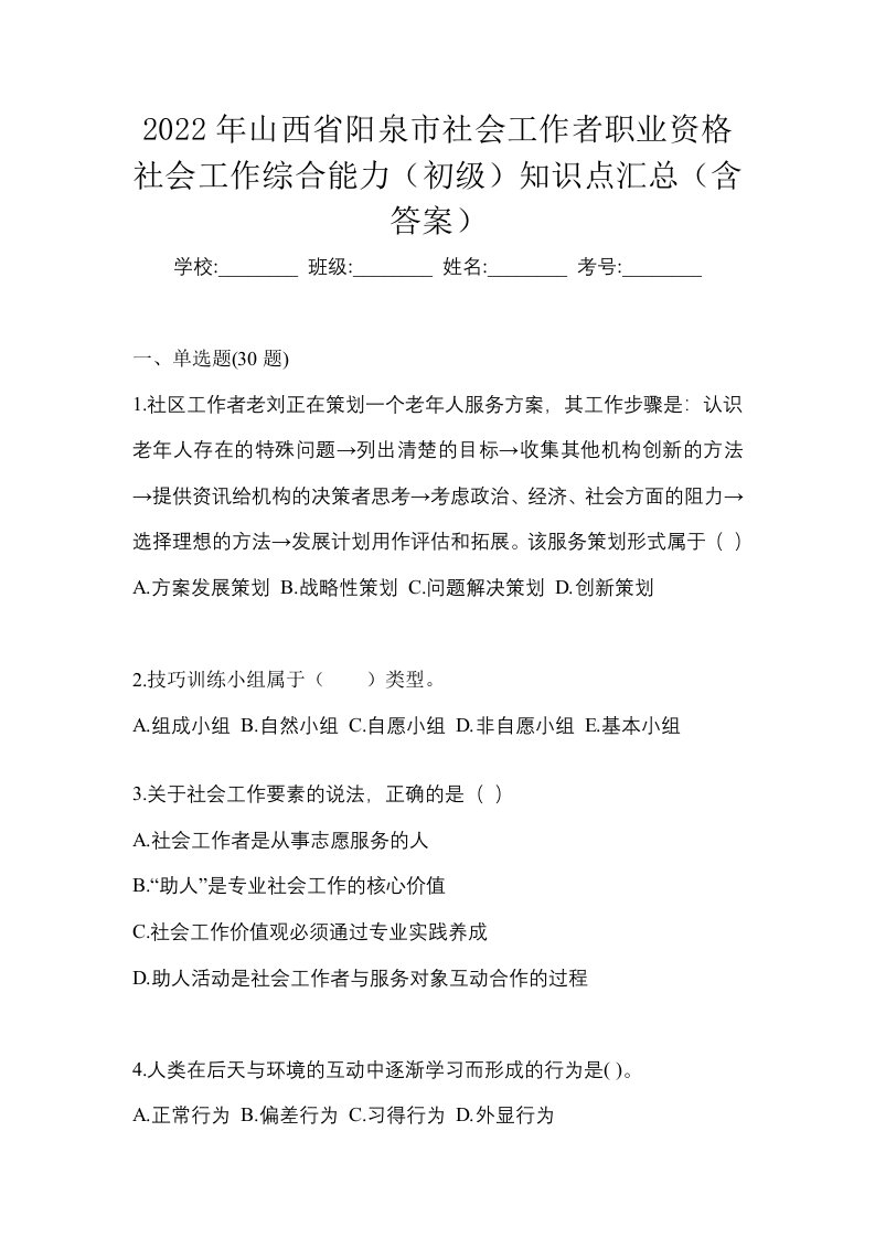 2022年山西省阳泉市社会工作者职业资格社会工作综合能力初级知识点汇总含答案