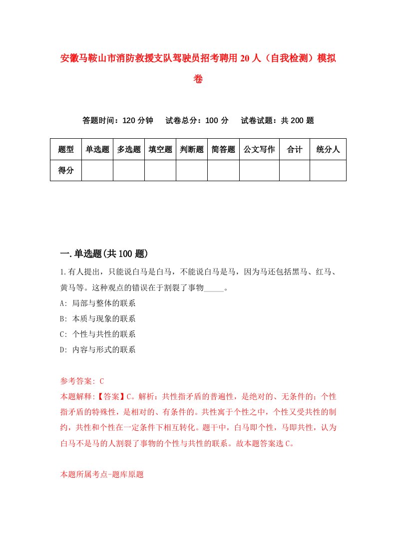 安徽马鞍山市消防救援支队驾驶员招考聘用20人自我检测模拟卷8