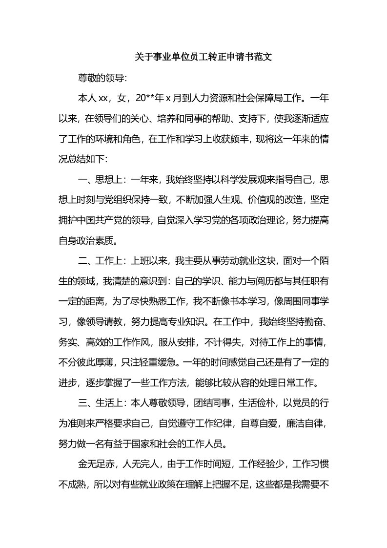 关于事业单位员工转正申请书范文