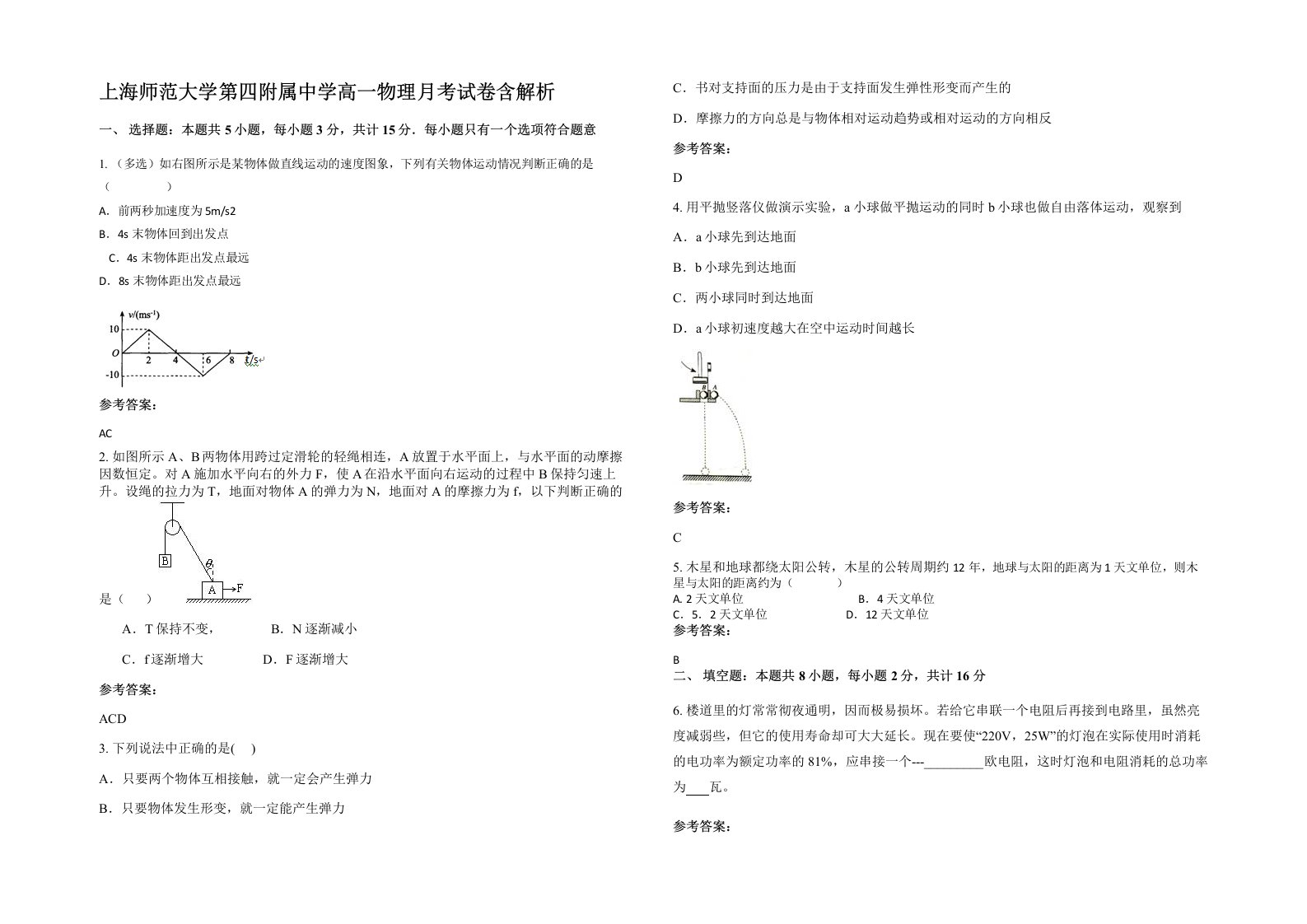 上海师范大学第四附属中学高一物理月考试卷含解析