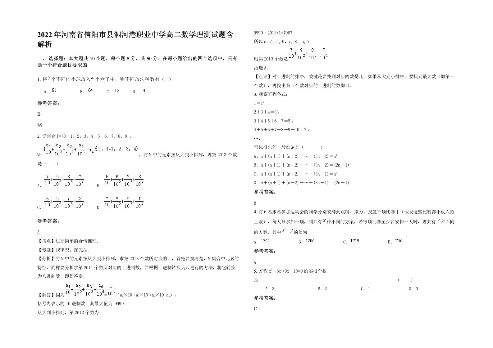 2022年河南省信阳市县泗河港职业中学高二数学理测试题含解析