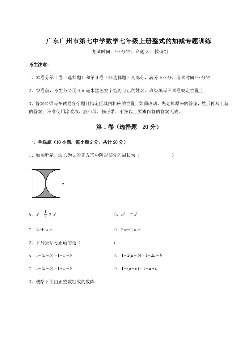 小卷练透广东广州市第七中学数学七年级上册整式的加减专题训练试题（含答案解析）