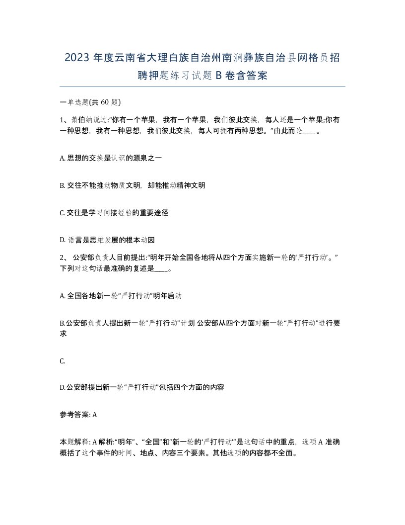 2023年度云南省大理白族自治州南涧彝族自治县网格员招聘押题练习试题B卷含答案