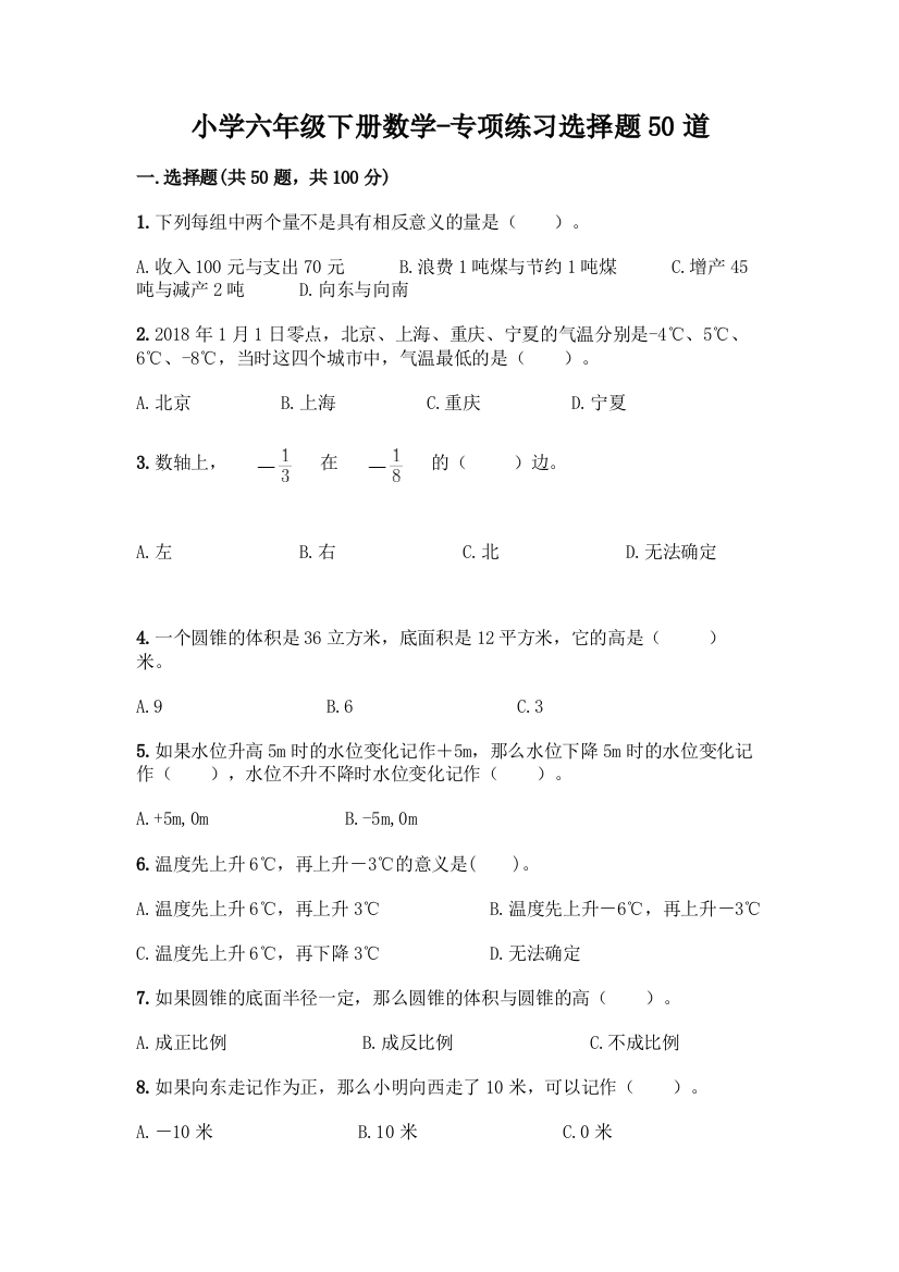 小学六年级下册数学-专项练习选择题50道精品(典型题)