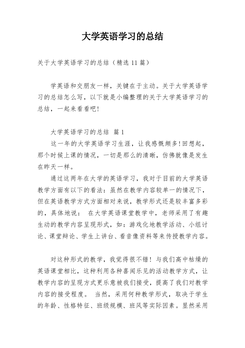 大学英语学习的总结_1