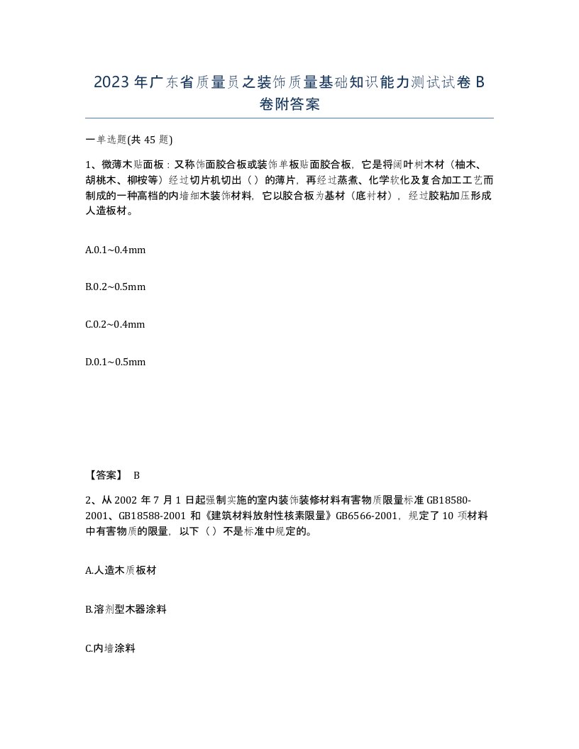 2023年广东省质量员之装饰质量基础知识能力测试试卷B卷附答案