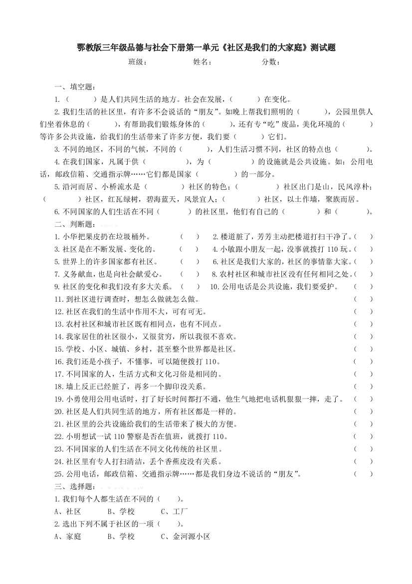 鄂教版三年级品德与社会下册第一单元测试题及答案