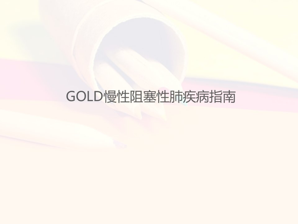 gold慢性阻塞性肺疾病指南