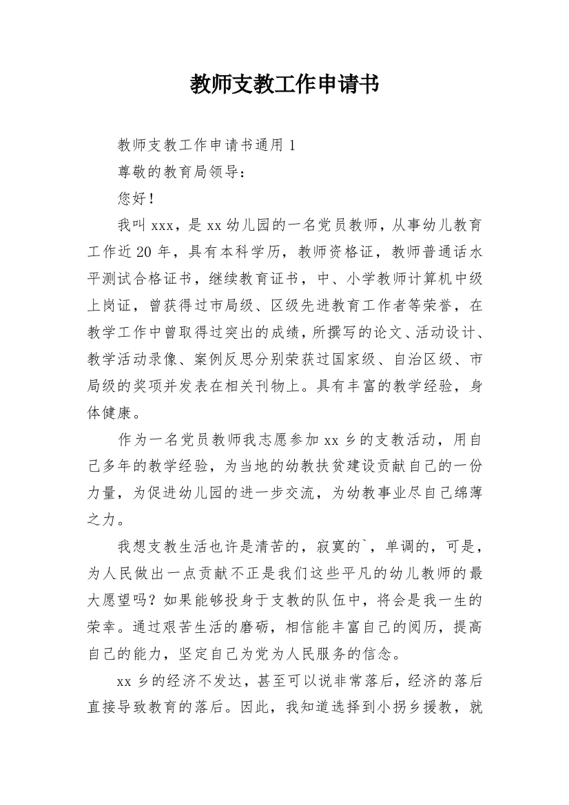 教师支教工作申请书