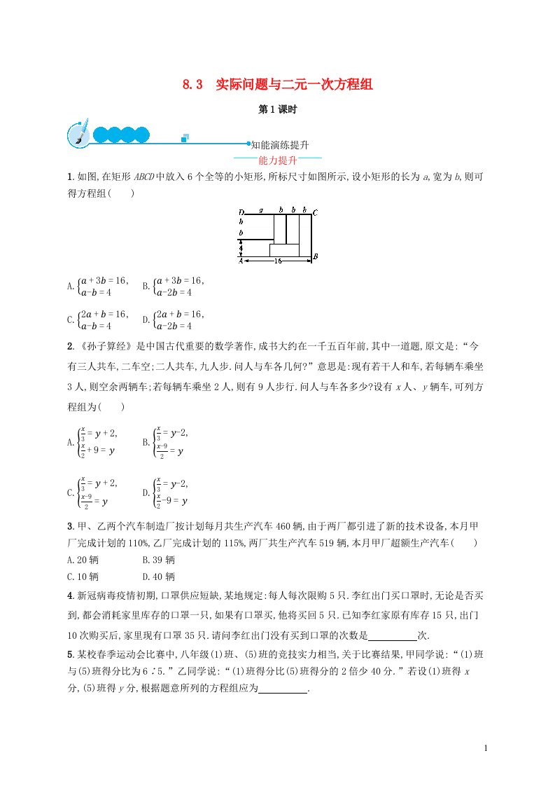 2022七年级数学下册第八章二元一次方程组8.3实际问题与二元一次方程组第1课时课后习题新版新人教版