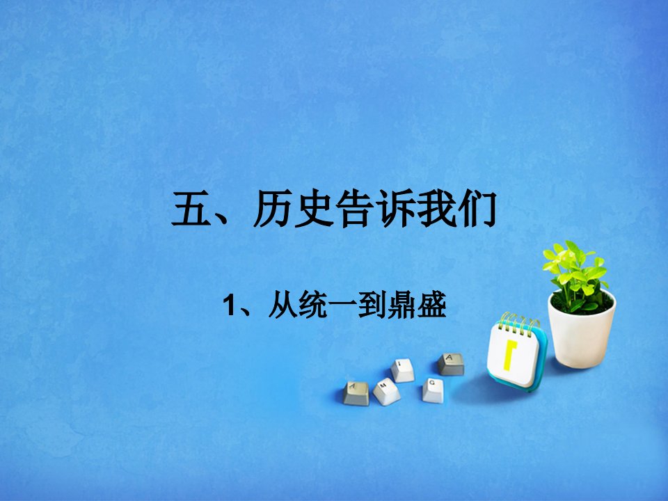 五、历史告诉我们(1、从统一到鼎盛)