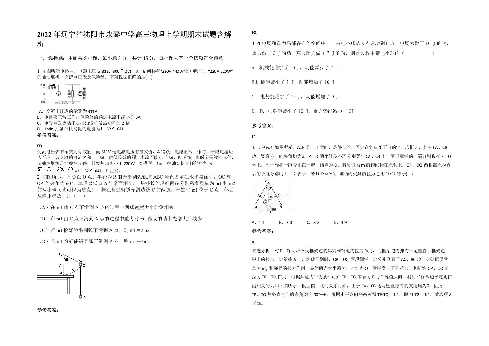 2022年辽宁省沈阳市永泰中学高三物理上学期期末试题含解析