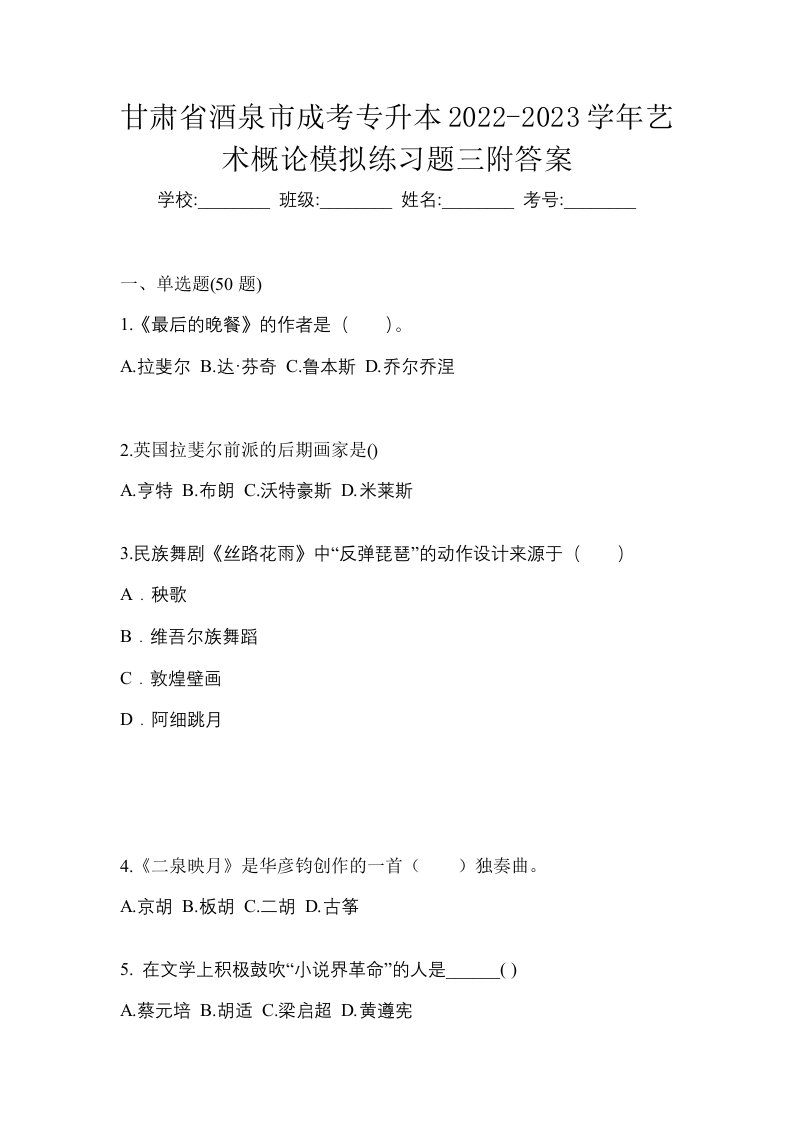 甘肃省酒泉市成考专升本2022-2023学年艺术概论模拟练习题三附答案