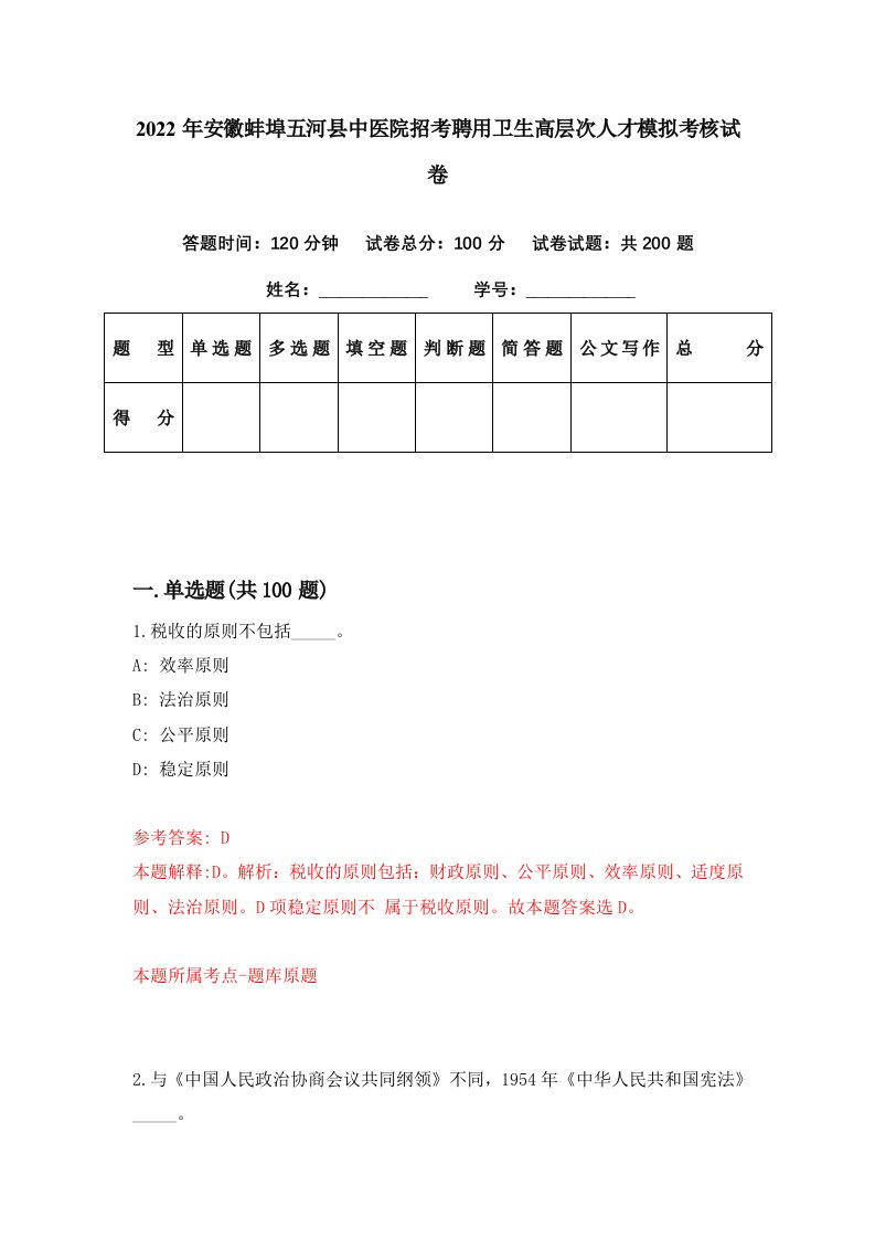 2022年安徽蚌埠五河县中医院招考聘用卫生高层次人才模拟考核试卷2