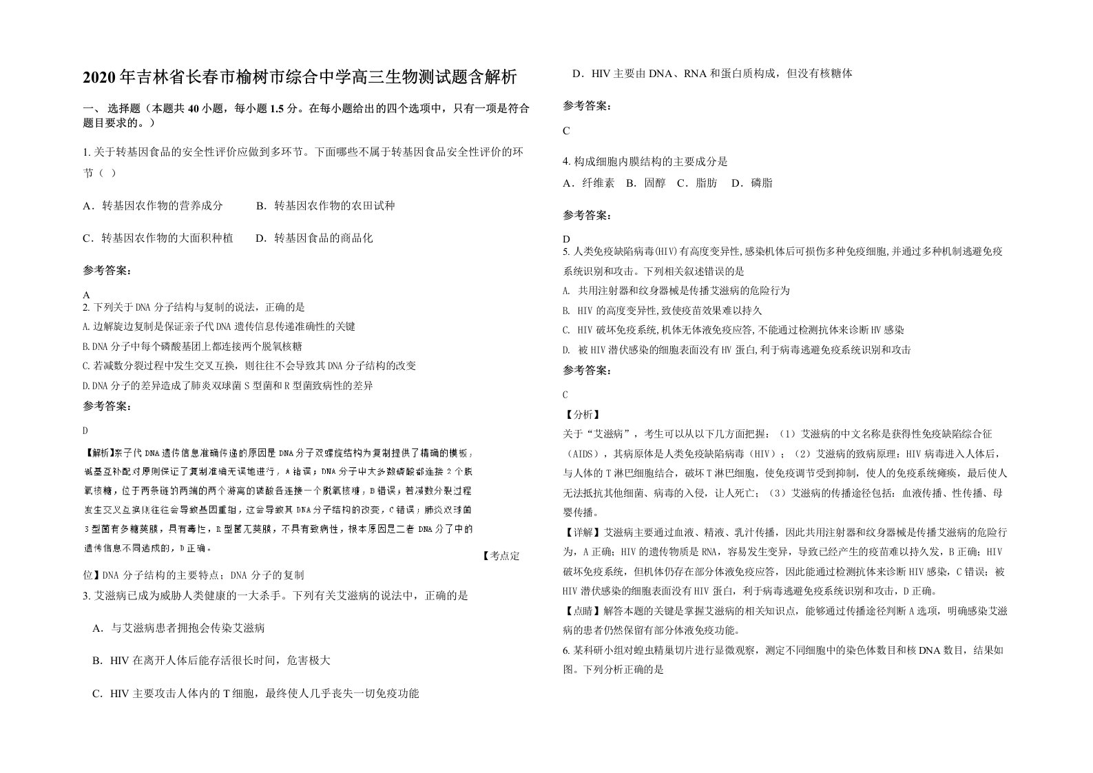 2020年吉林省长春市榆树市综合中学高三生物测试题含解析