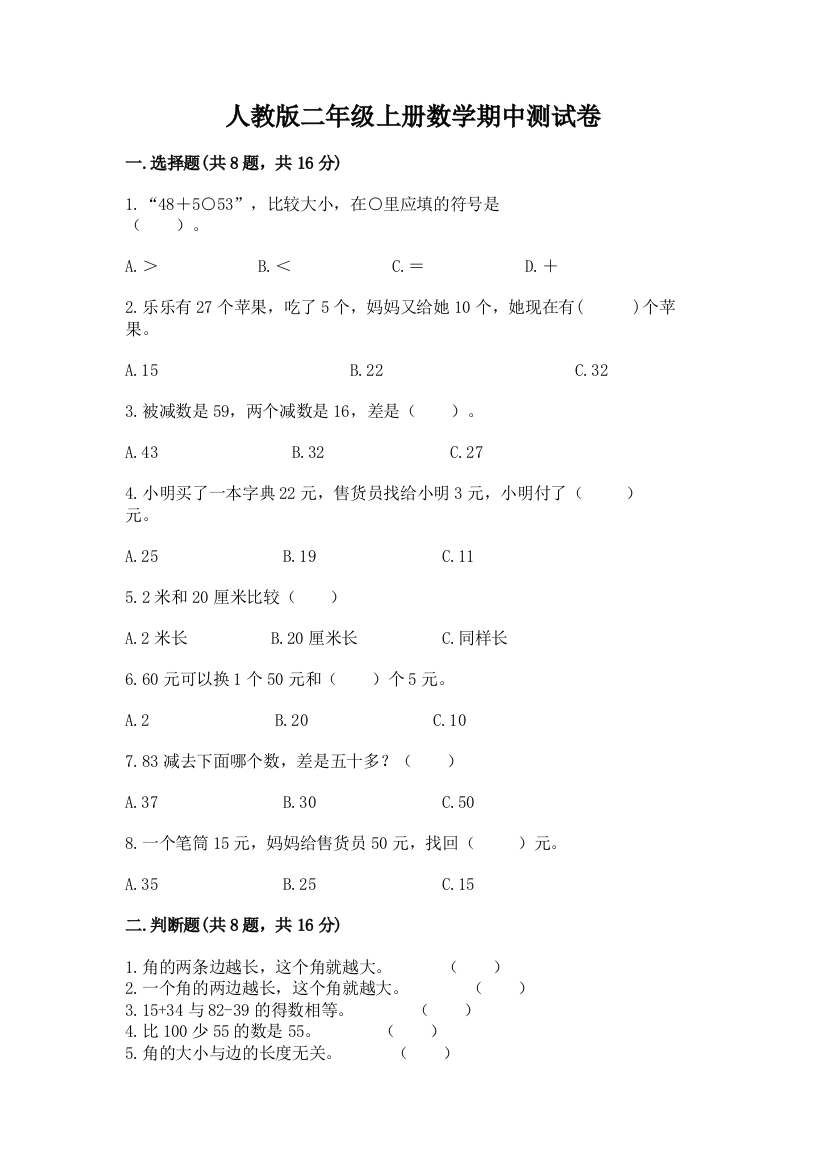 人教版二年级上册数学期中测试卷附完整答案(夺冠系列)