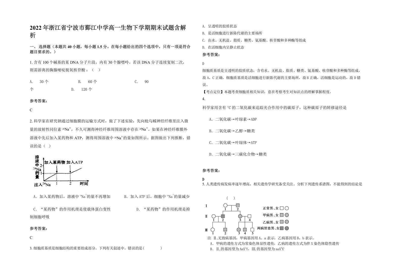 2022年浙江省宁波市鄞江中学高一生物下学期期末试题含解析