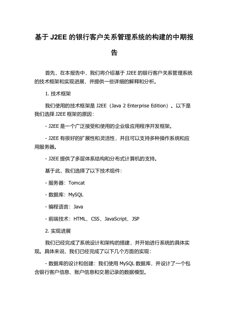 基于J2EE的银行客户关系管理系统的构建的中期报告