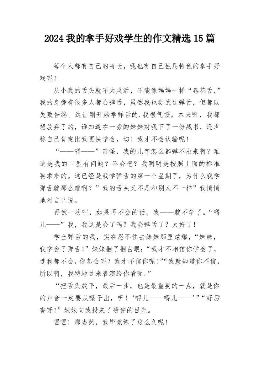 2024我的拿手好戏学生的作文精选15篇