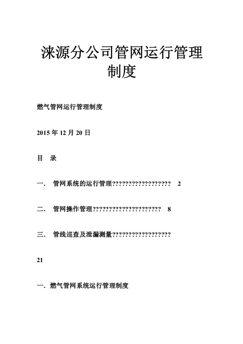 涞源分公司管网运行管理制度