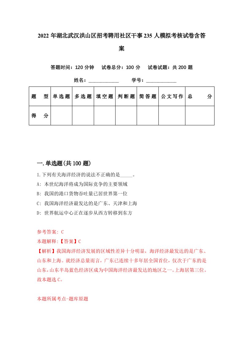 2022年湖北武汉洪山区招考聘用社区干事235人模拟考核试卷含答案7