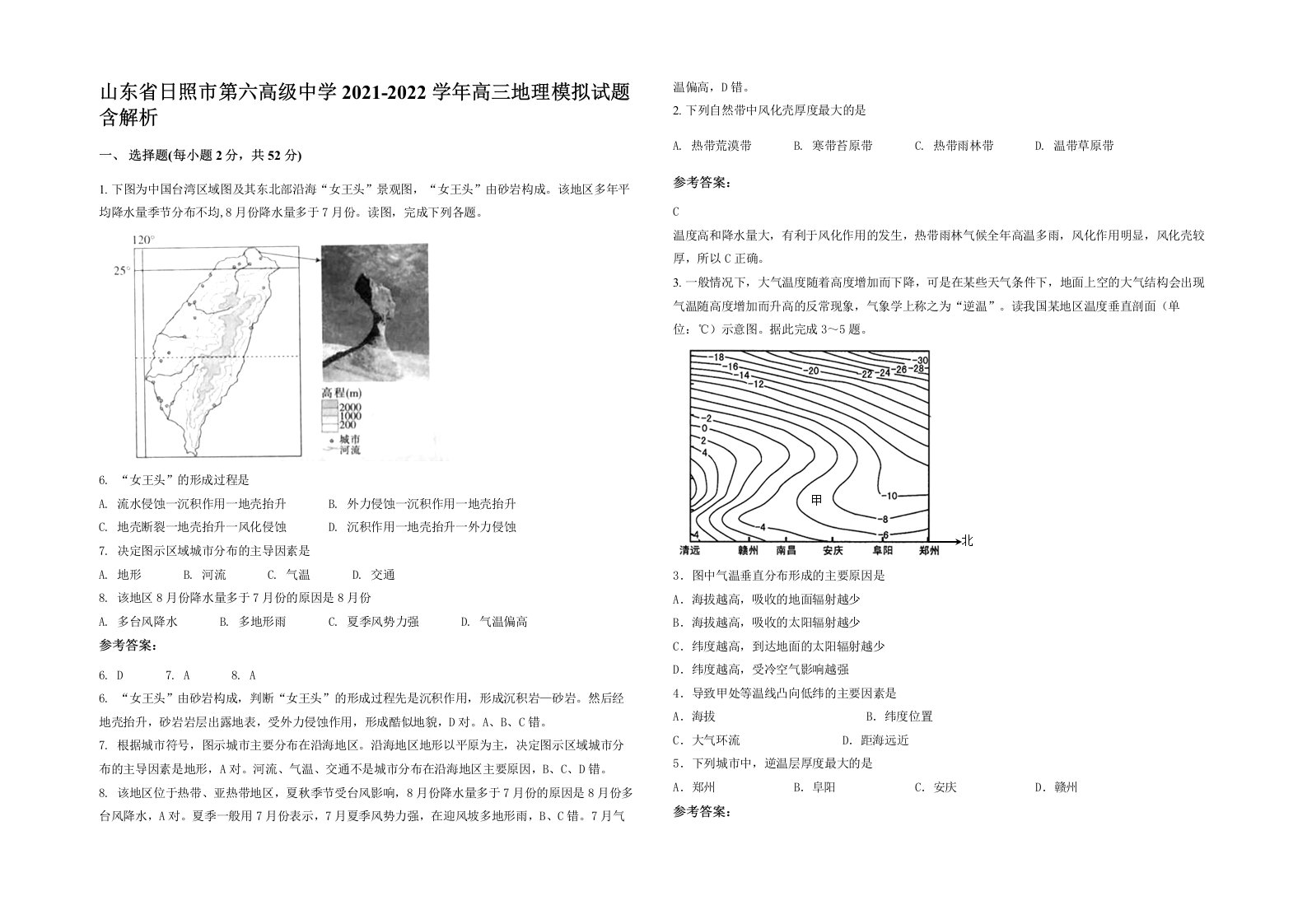 山东省日照市第六高级中学2021-2022学年高三地理模拟试题含解析