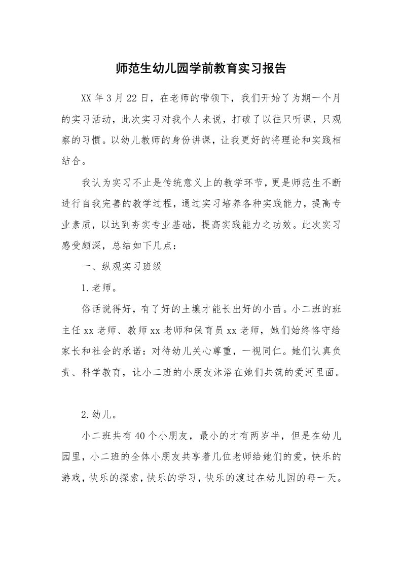 工作报告_215126_师范生幼儿园学前教育实习报告