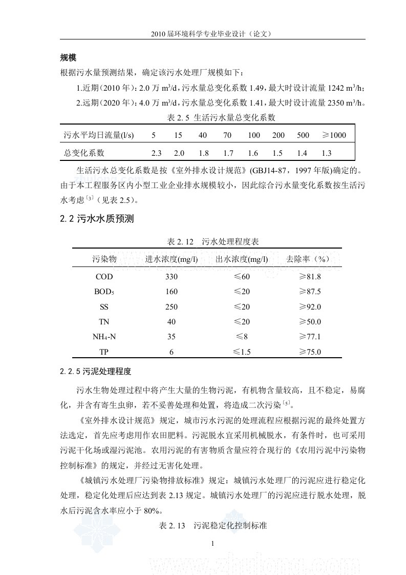 重庆某污水处理厂初步设计