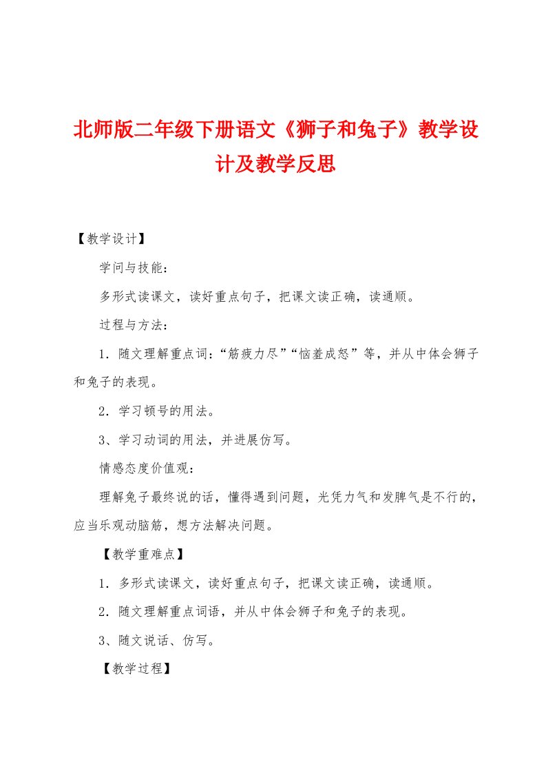 北师版二年级下册语文《狮子和兔子》教学设计及教学反思