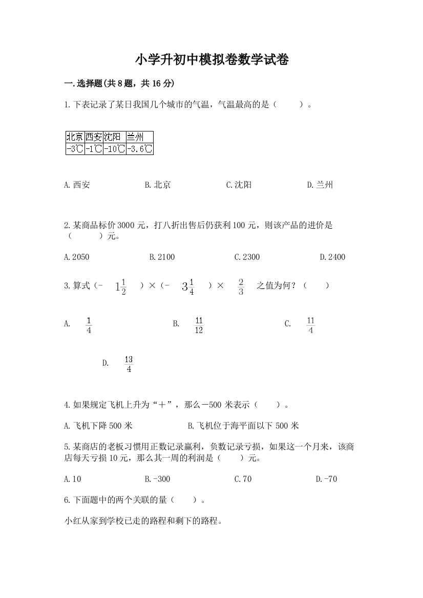 小学升初中模拟卷数学试卷及完整答案【夺冠系列】