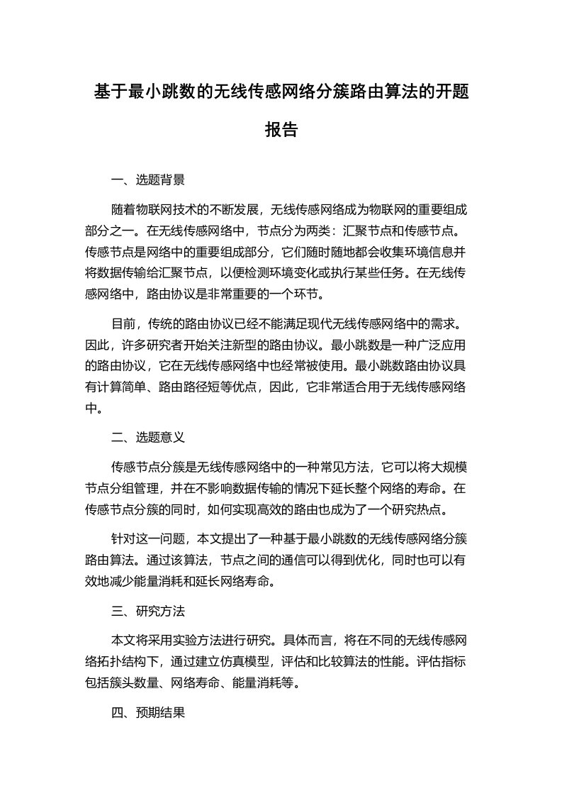 基于最小跳数的无线传感网络分簇路由算法的开题报告