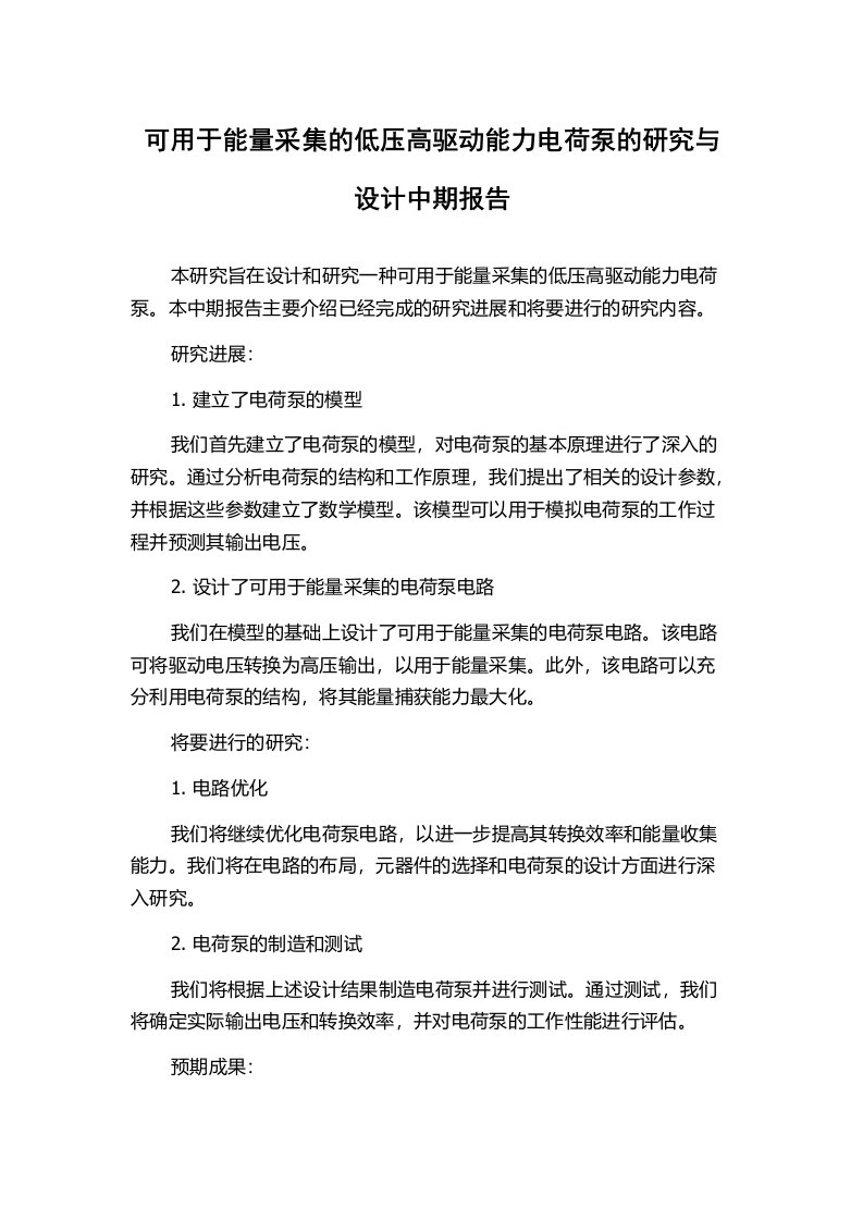 可用于能量采集的低压高驱动能力电荷泵的研究与设计中期报告