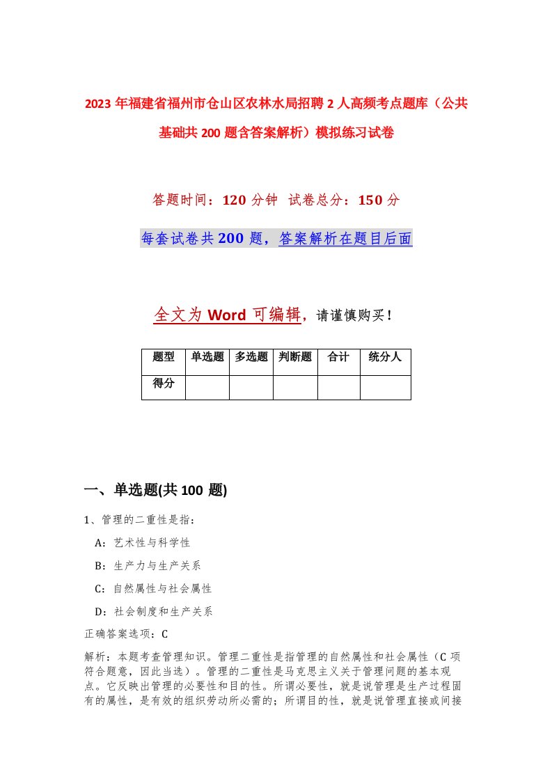 2023年福建省福州市仓山区农林水局招聘2人高频考点题库公共基础共200题含答案解析模拟练习试卷