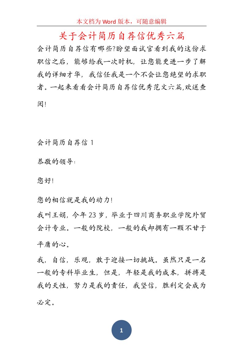 关于会计简历自荐信优秀六篇