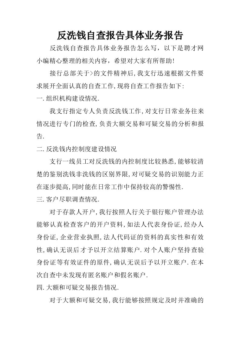 反洗钱自查报告具体业务报告.doc