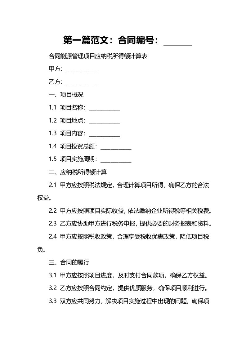 合同能源管理项目应纳税所得额计算表