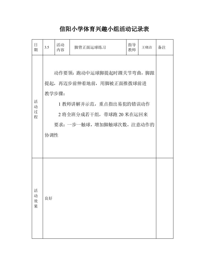 小学体育课外活动记录文本表