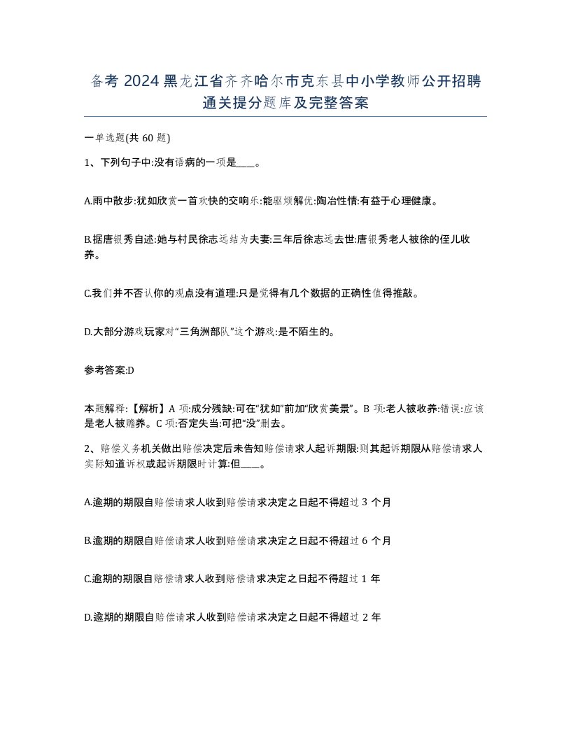 备考2024黑龙江省齐齐哈尔市克东县中小学教师公开招聘通关提分题库及完整答案