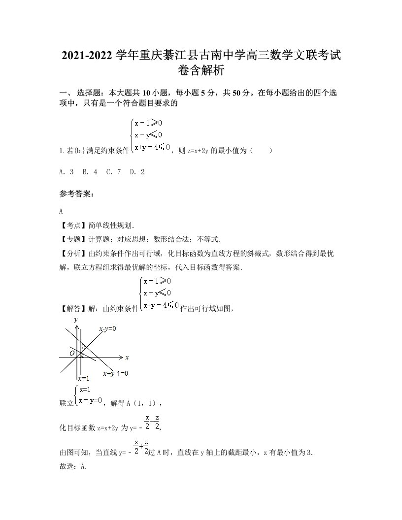 2021-2022学年重庆綦江县古南中学高三数学文联考试卷含解析