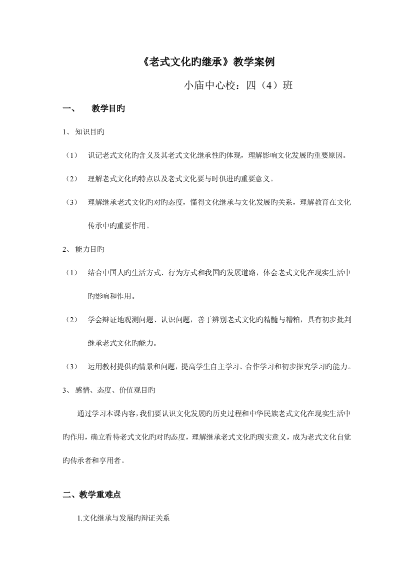 2023年传统文化的继承教学案例四班