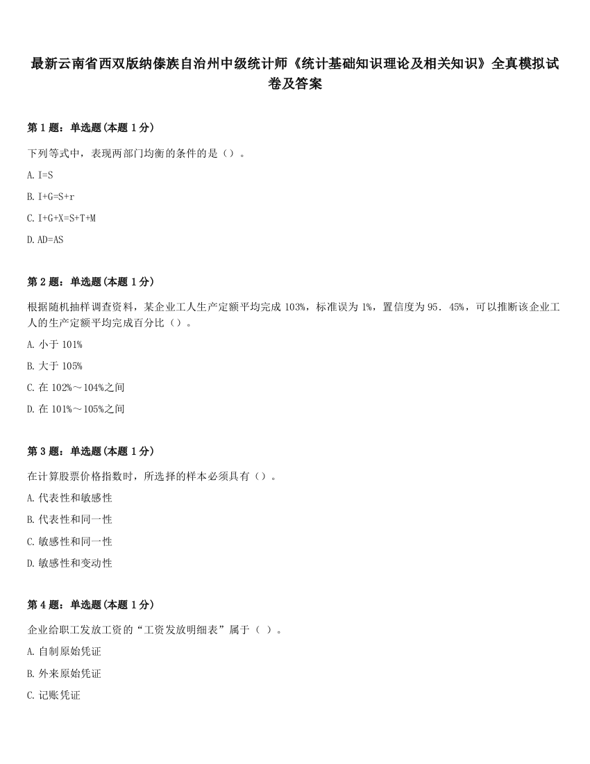 最新云南省西双版纳傣族自治州中级统计师《统计基础知识理论及相关知识》全真模拟试卷及答案