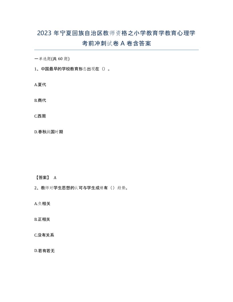 2023年宁夏回族自治区教师资格之小学教育学教育心理学考前冲刺试卷A卷含答案