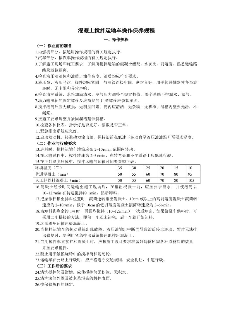 混凝土搅拌运输车操作保养规程文档