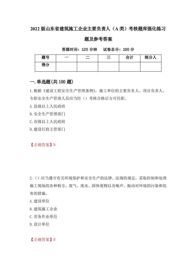 2022版山东省建筑施工企业主要负责人A类考核题库强化练习题及参考答案14