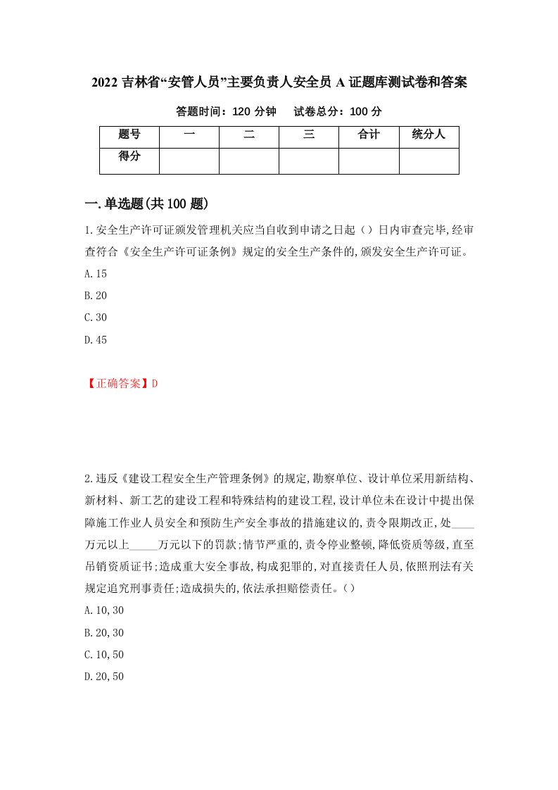 2022吉林省安管人员主要负责人安全员A证题库测试卷和答案第81次