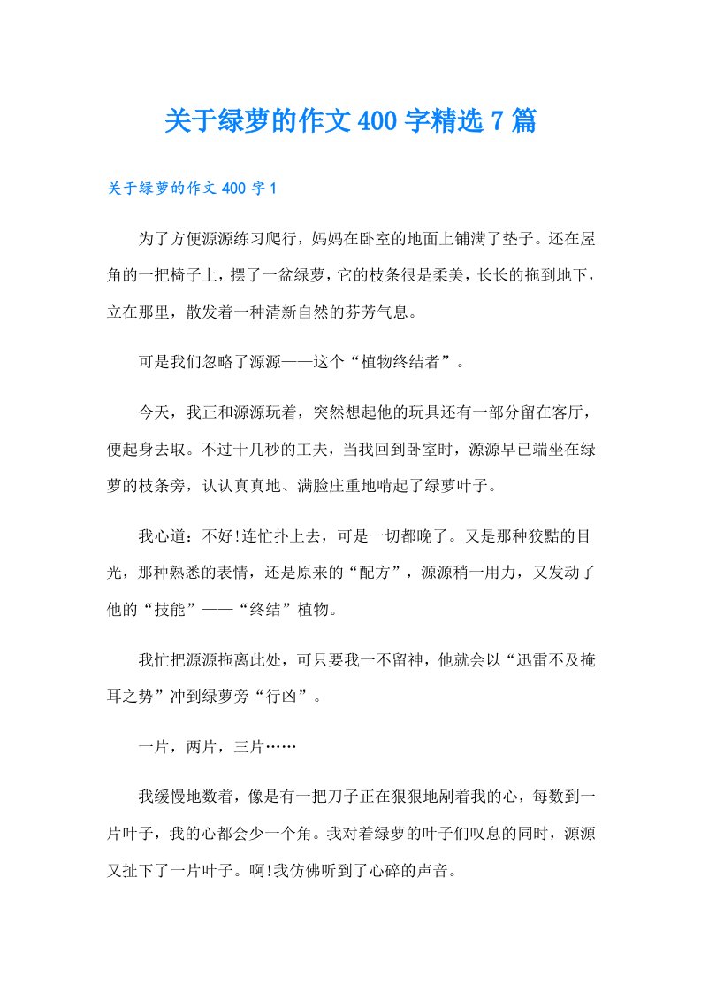 关于绿萝的作文400字精选7篇